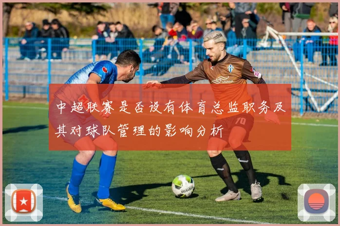 中超联赛是否设有体育总监职务及其对球队管理的影响分析