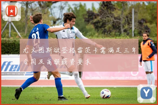 尤文图斯欲签格雷茨卡需满足三年合同及高额薪资要求