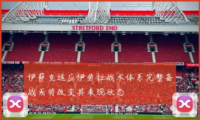 伊萨克适应伊劳拉战术体系完整备战或将改变其表现状态