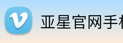亚星官网手机登录入口 logo